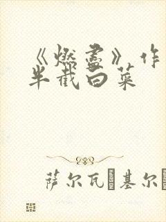 《燃尽》作者:半截白菜