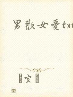男欢女爱txt