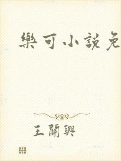 乐可小说免费