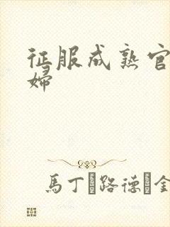 征服成熟官太贵妇