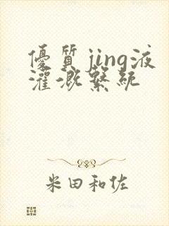 优质jing液灌溉系统