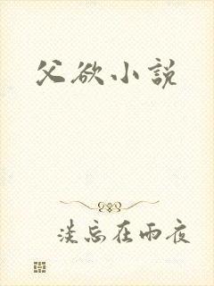 父欲小说