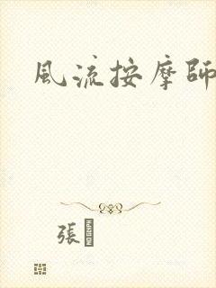 风流按摩师