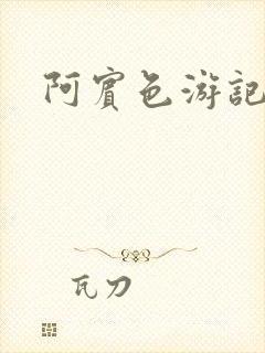 阿宾色游记