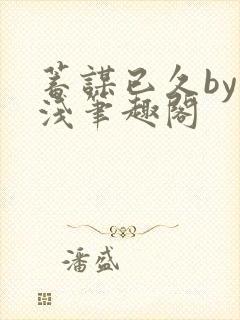 蓄谋已久by茶浅笔趣阁