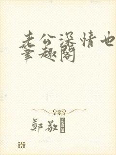 老公深情也出轨笔趣阁