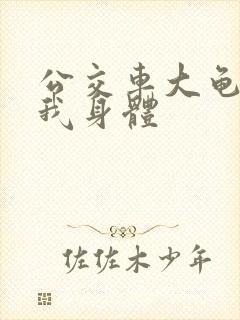 公交车大龟廷进我身体