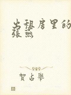 出租房里的交互张燕