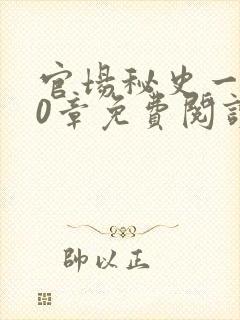 官场秘史一180章免费阅读