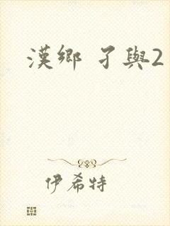 汉乡 孑与2