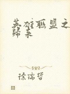 英雄联盟之传奇归来