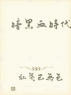 暗黑血时代