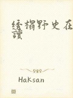 绣榻野史在线阅读