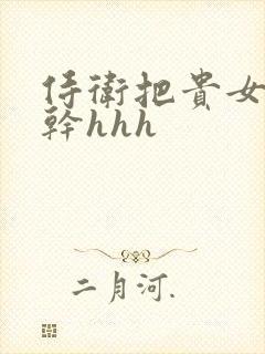 侍卫把贵女怼树干hhh