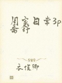 周家日常3pH乔舒