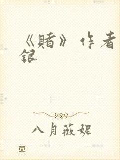 《赌》作者木口银