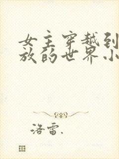 女主穿越到很开放的世界小说