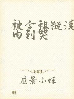 被合租糙汉室友肉到哭