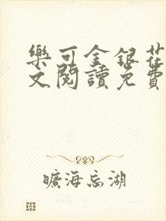 乐可金银花露全文阅读免费