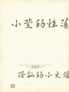小莹的性荡生活
