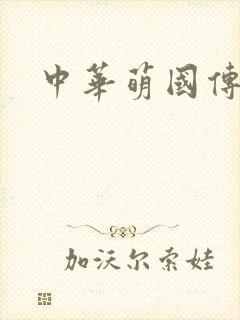 中华萌国传