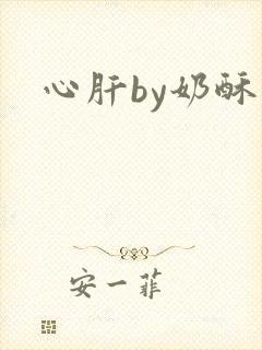 心肝by奶酥