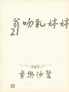 翁吻乳婷婷小玲21