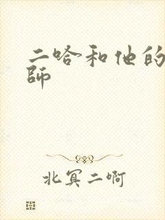 二哈和他的白猫师