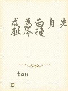 成为白月光界的耻辱后