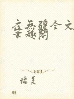 夜无疆全文免费笔趣阁