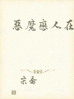 恶魔恋人在身边