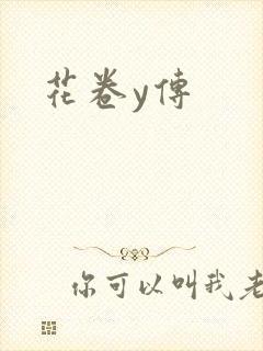 花卷y传