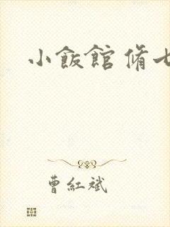 小饭馆 修七