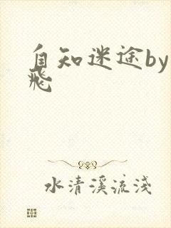 自知迷途by二飞