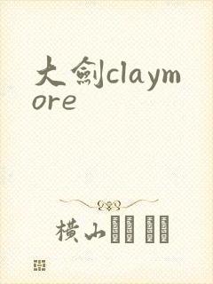 大剑claymore