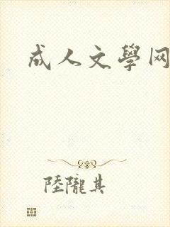 成人文学网