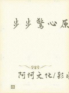 步步惊心原著