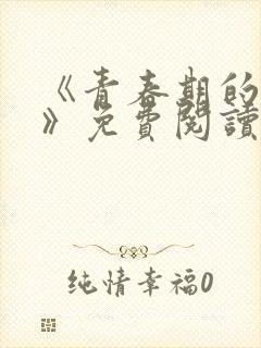 《青春期的迷失》免费阅读