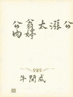 公翁太涨公欲息肉婷