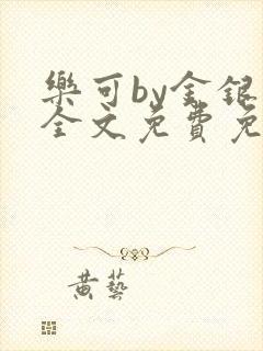 乐可by金银花全文免费免费阅读