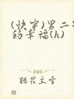 (快穿)男二号的幸福(h)