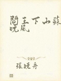 阎王下山苏文陆晚风