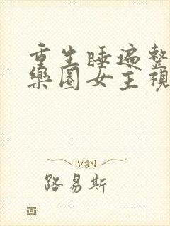 重生睡遍整个娱乐圈女主视角