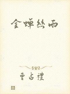 金蝉丝雨