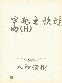 穿越之快进入纯肉(H)