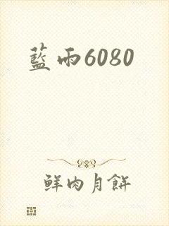 蓝雨6080