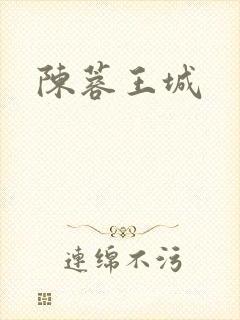 陈蓉王城
