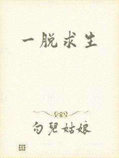 一脱求生