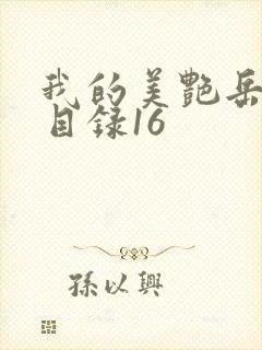 我的美艳岳全文目录16