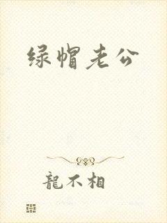 绿帽老公